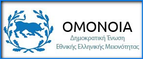 OMONOIA SHMA