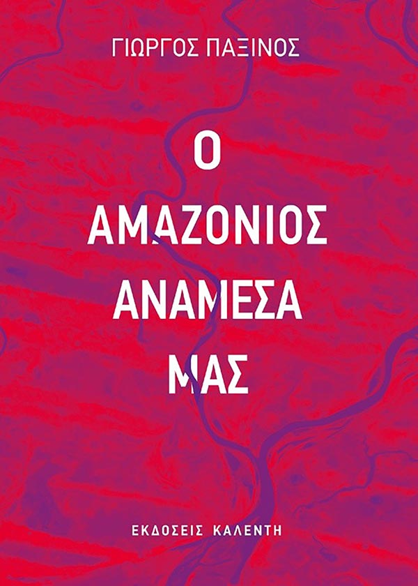 O AMAZONIOS MESA MAS PAROYSIASH