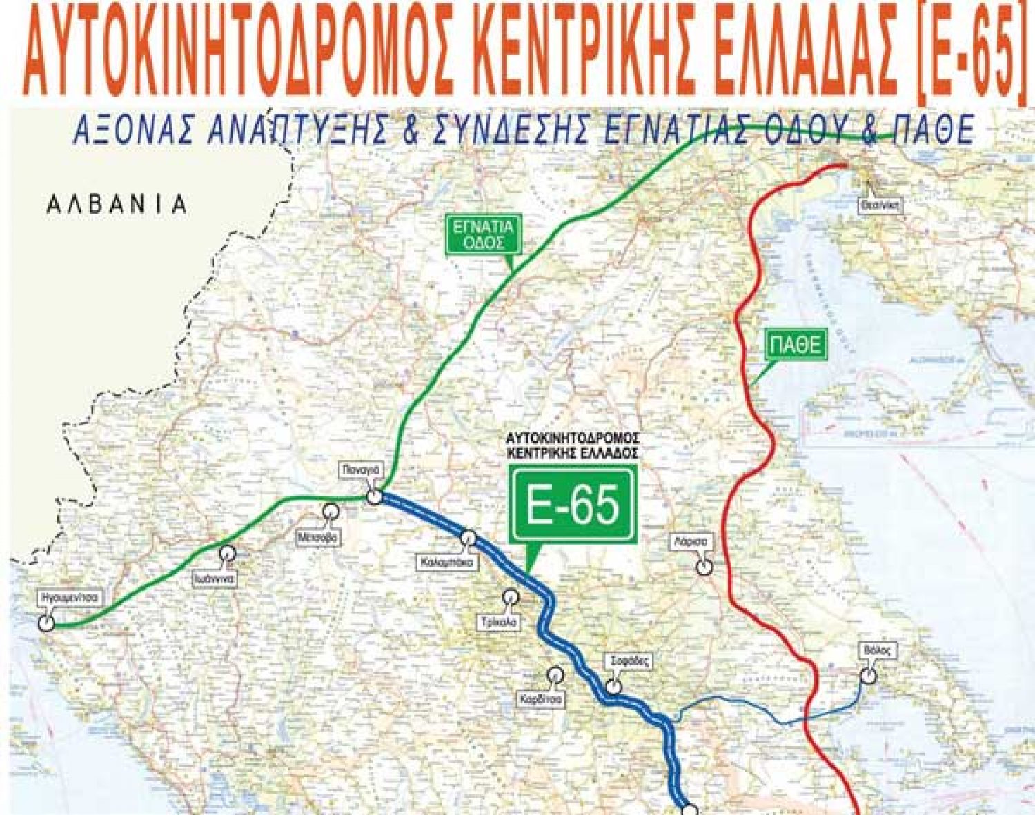 Επί Κυβερνήσεων ΣΥΡΙΖΑ-ΑΝΕΛ καθυστέρησε το βόρειο τμήμα του Ε-65