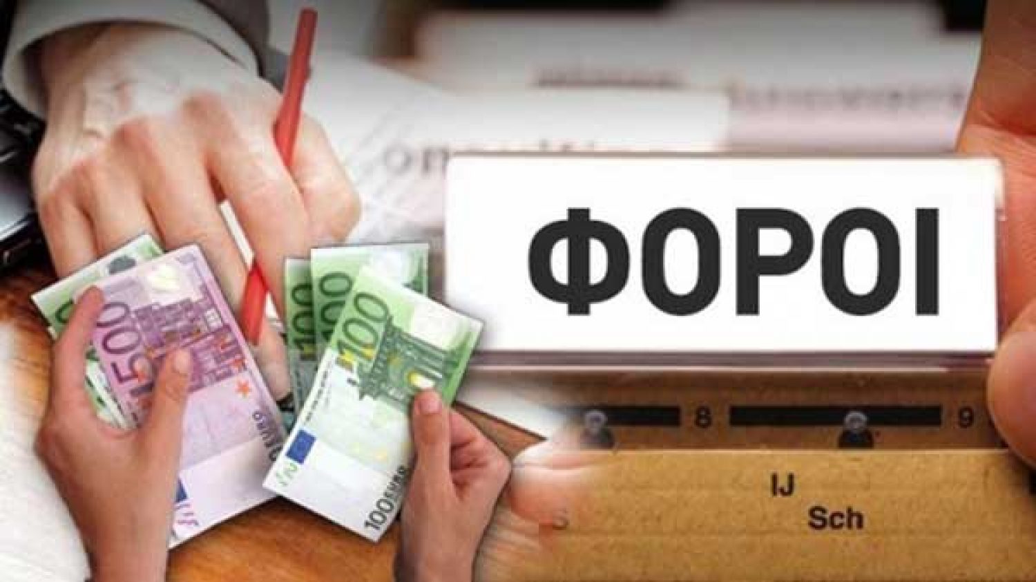 ΣΚΛΗΡΗ ΛΙΤΟΤΗΤΑ ΚΑΙ ΤΟ 2018
