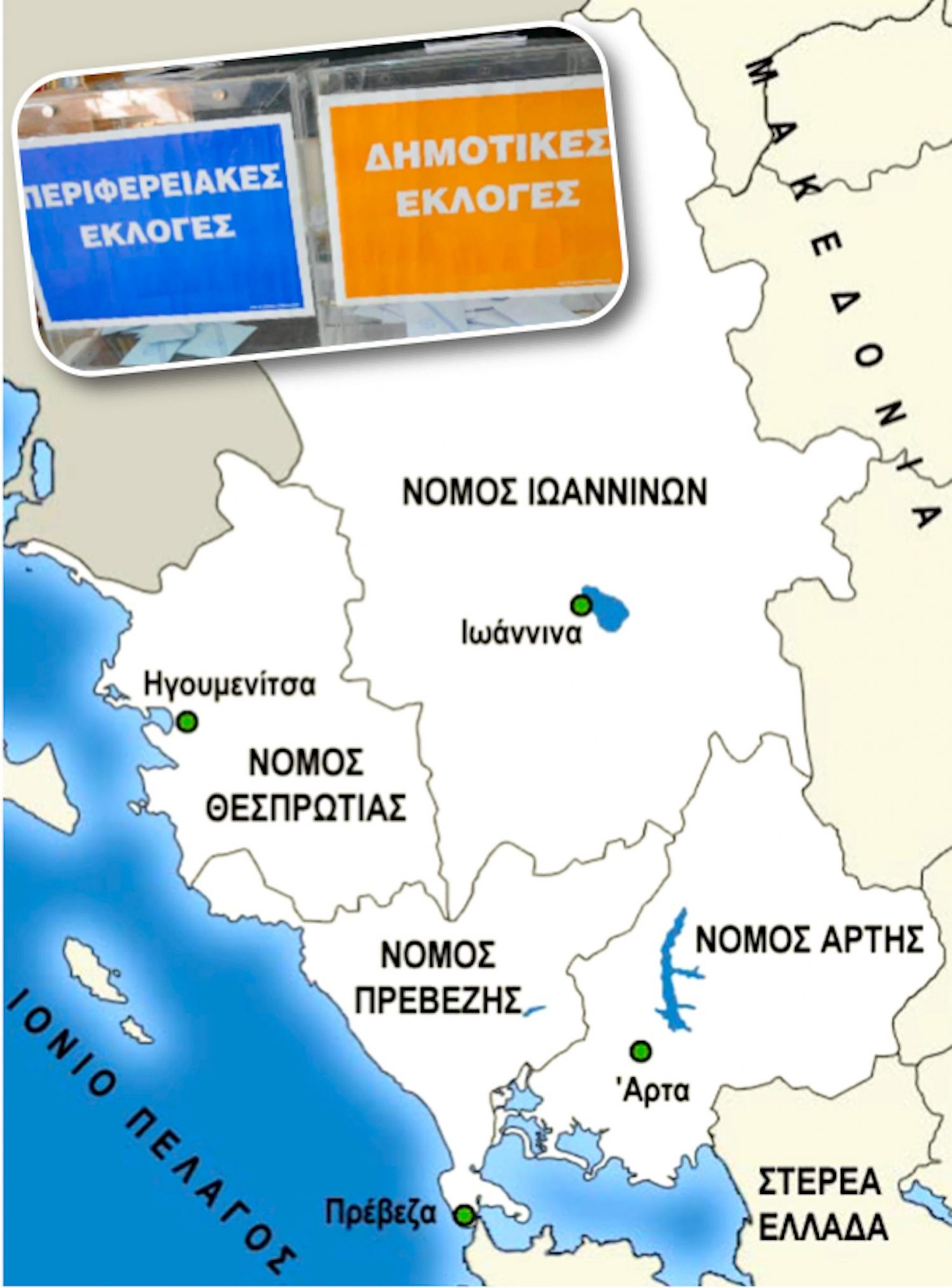 Ο ΕΚΛΟΓΙΚΟΣ «ΧΑΡΤΗΣ» ΣΤΗΝ ΗΠΕΙΡΟ!
