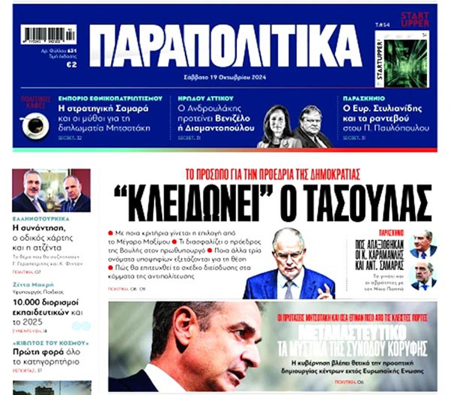Ο Κ. Τασούλας επικρατέστερος για Πρόεδρος της Δημοκρατίας!