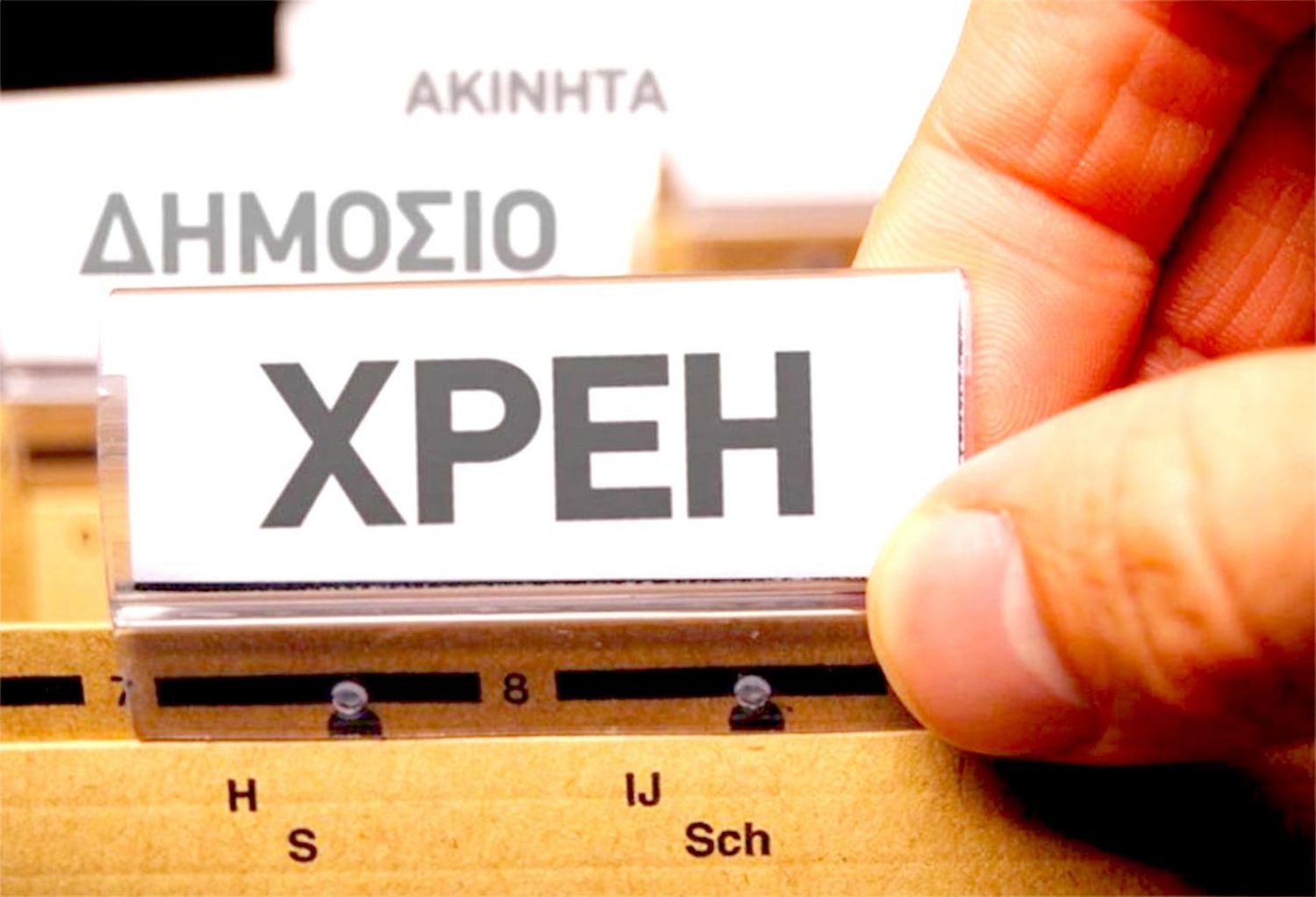 Η έλλειψη ρευστότητας δημιουργεί πολλά χρέη!