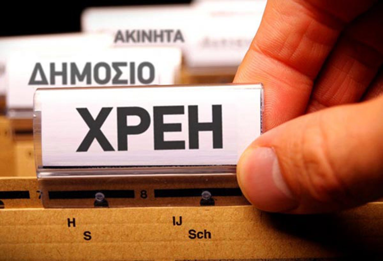 «Καμπανάκι» από την εκτόξευση των ληξιπρόθεσμων χρεών στο Δημόσιο!