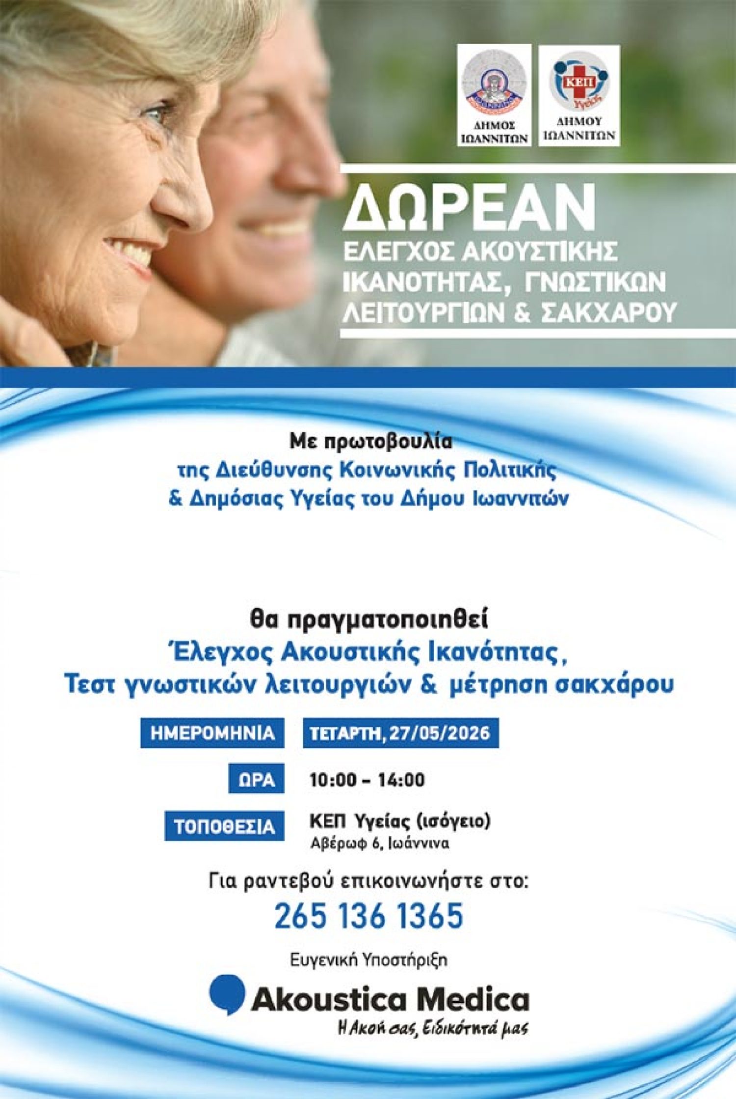 Υγειονομικοί έλεγχοι στο ΚΕΠ Υγείας του Δήμου