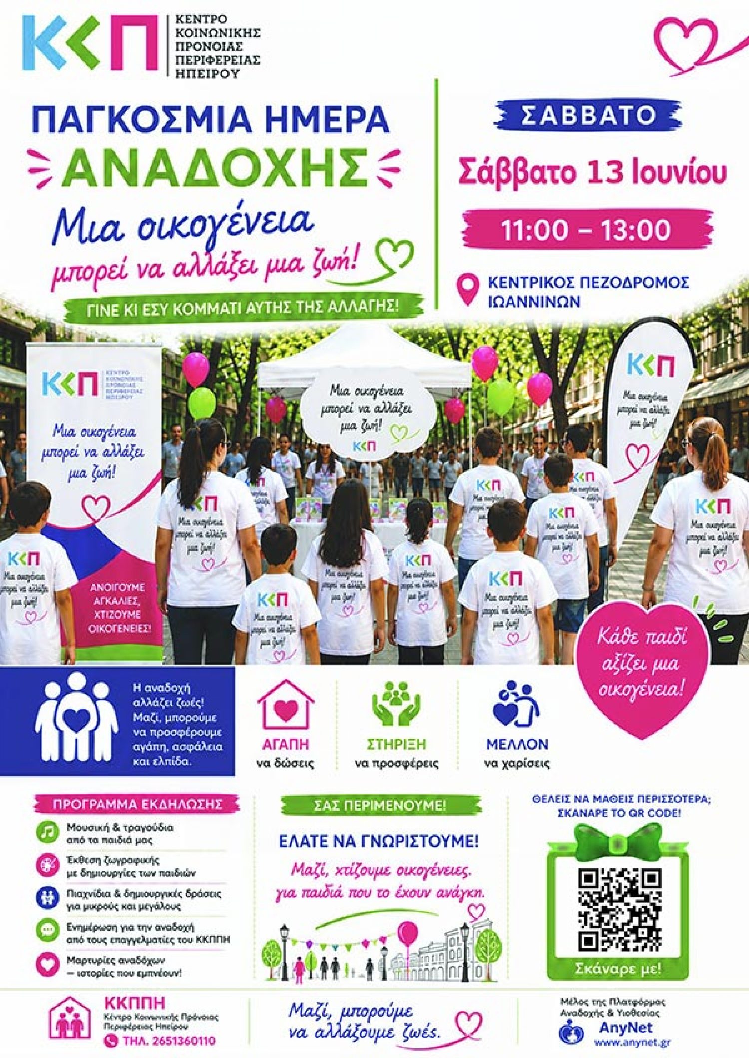 Ανοιχτή ενημέρωση για τον θεσμό της αναδοχής