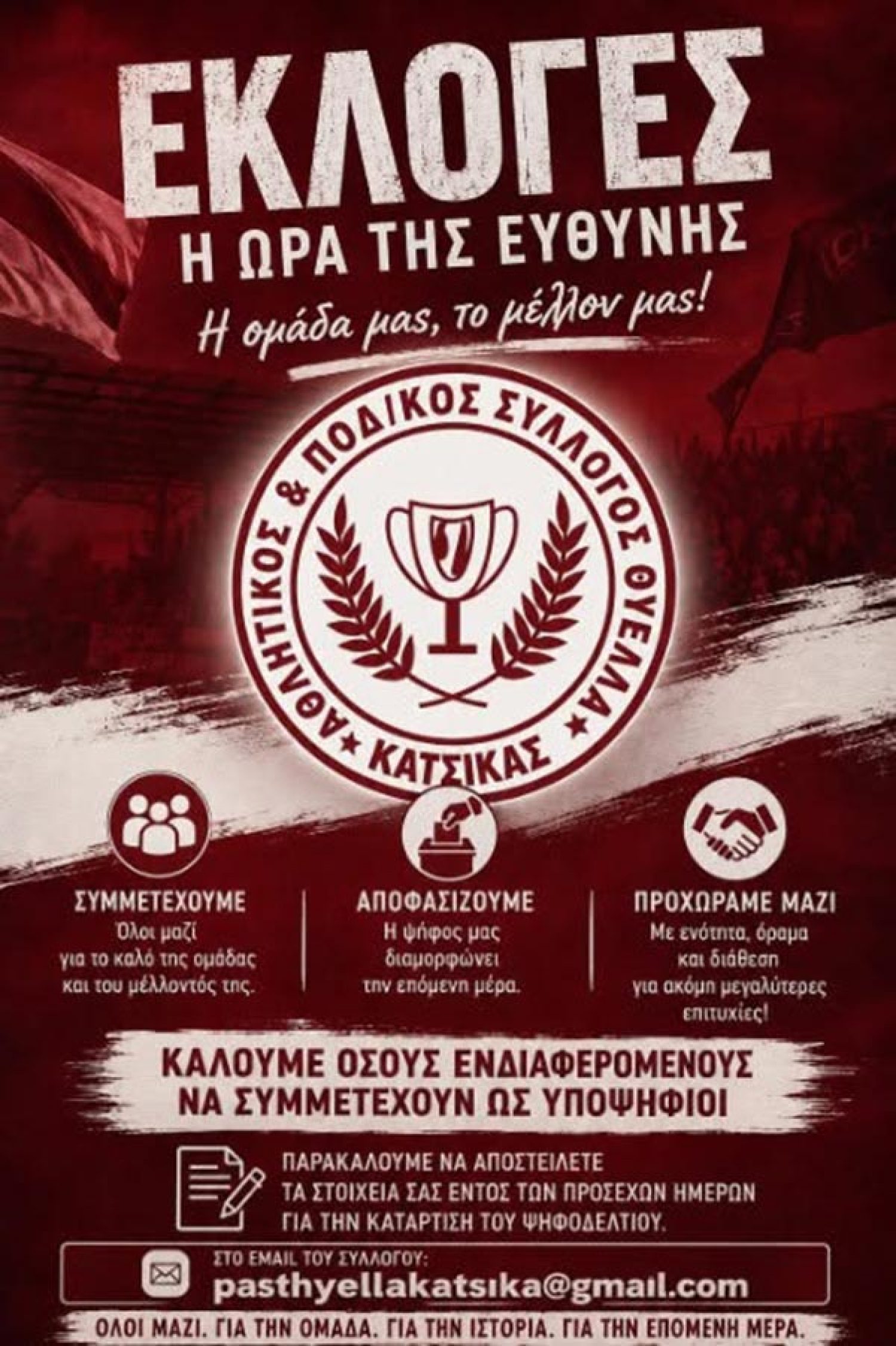 Σήμερα οι εκλογές για νέο Δ.Σ. στην Κατσικά