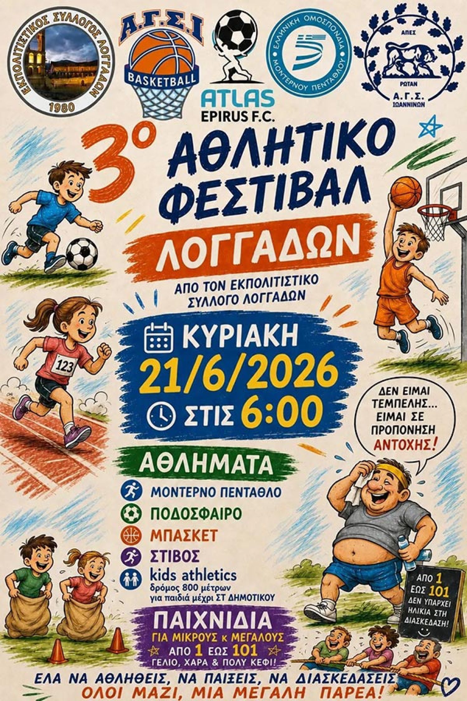 Λογγάδες: Αύριο το 3ο Φεστιβάλ Αθλημάτων