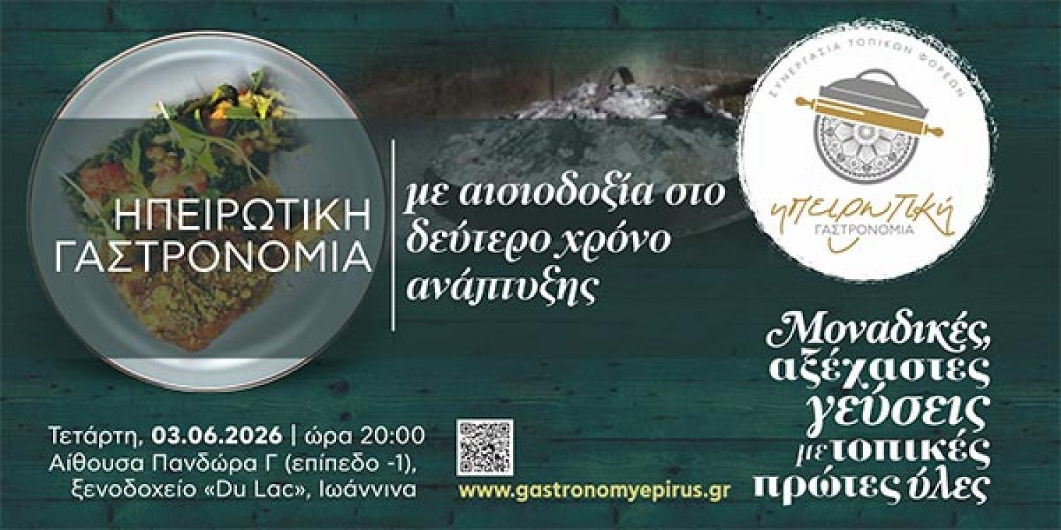 Εκδήλωση σήμερα για την Ηπειρ. Γαστρονομία