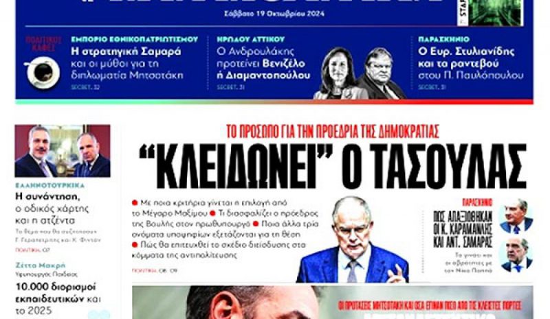 Ο Κ. Τασούλας επικρατέστερος για Πρόεδρος της Δημοκρατίας!