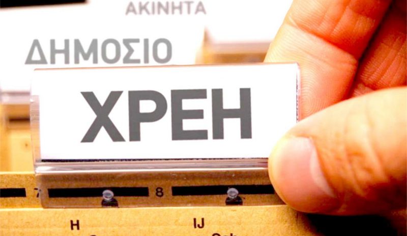 Η έλλειψη ρευστότητας δημιουργεί πολλά χρέη!