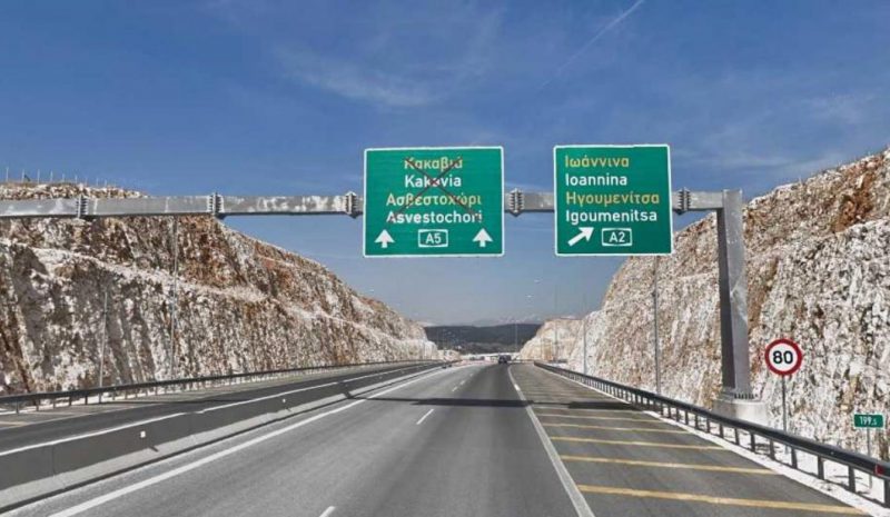 Οι νέοι οδικοί άξονες δίνουν προοπτική και στην Ήπειρο!