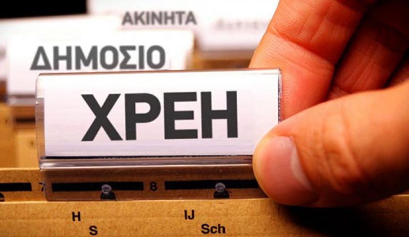 «Καμπανάκι» από την εκτόξευση των   ληξιπρόθεσμων χρεών στο Δημόσιο!