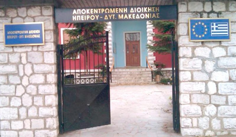 «Αναβρασμός» στην Αποκεντρωμένη  Διοίκηση Ηπείρου – Δυτ. Μακεδονίας