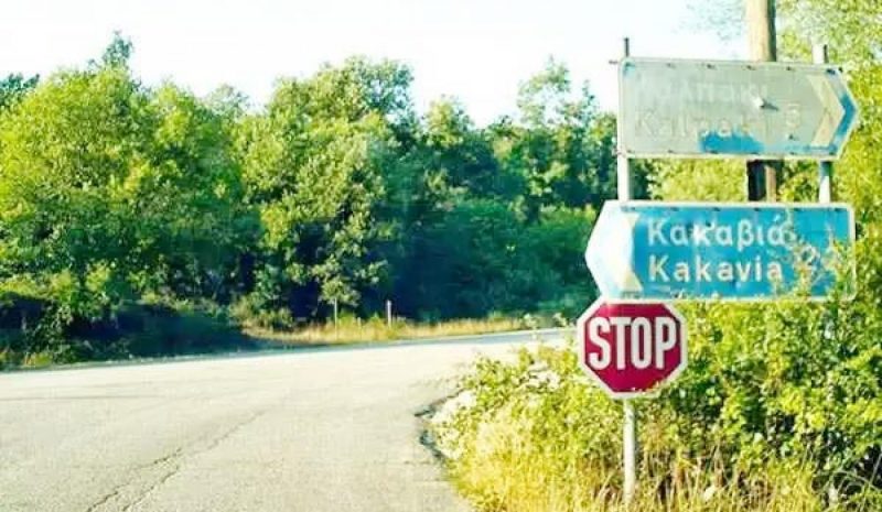 Εγκρίθηκε η περιβαλλοντική  μελέτη για το Καλπάκι – Κακαβιά