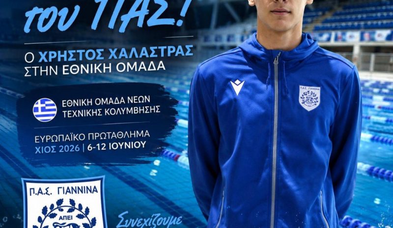Στην Εθνική για το ευρωπαϊκό ο Χρ. Χαλάστρας του ΠΑΣ