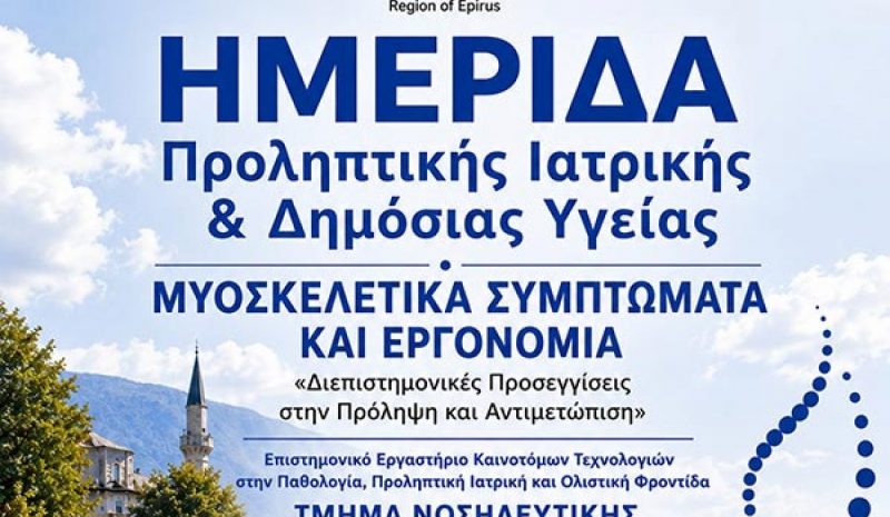 «Μυοσκελετικά Συμπτώματα και  Εργονομία» σήμερα στην Ε.Η.Μ.