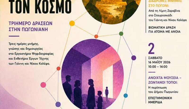 Τριήμερο δράσεων στο Εργαστήριο  Ψηφιδογραφίας Κολέφα στην Πωγωνιανή