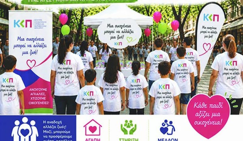 Ανοιχτή ενημέρωση για  τον θεσμό της αναδοχής