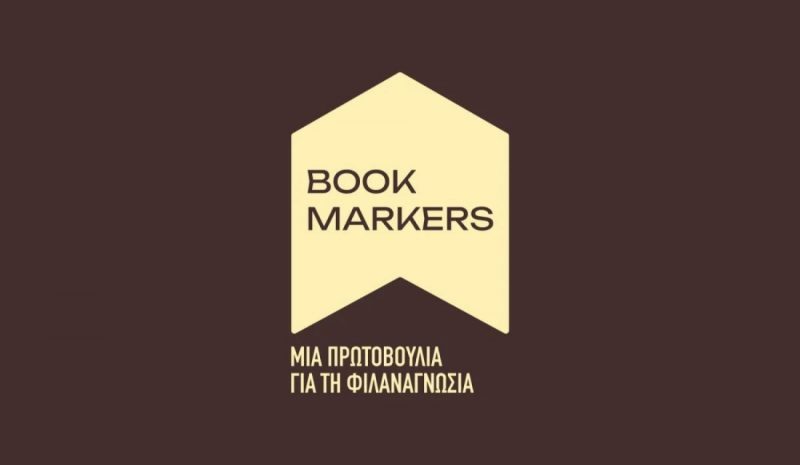 Οι Bookmarkers στην Ξάνθη, με βιβλία, δώρα και γνώση
