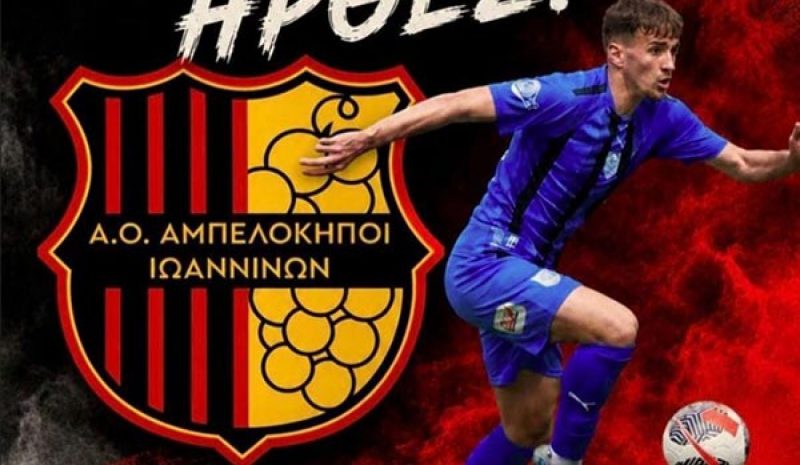 Από τον ΠΑΣ Γιάννινα στους  Αμπελόκηπους ο Καπέρδας