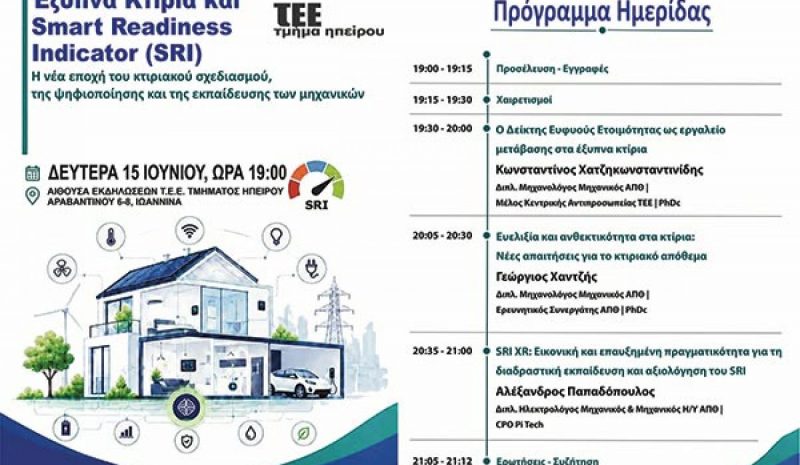 Ημερίδα του ΤΕΕ Ηπείρου για τα «έξυπνα κτίρια»