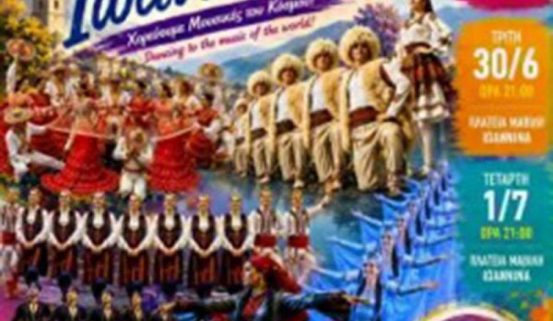 Τα Γιάννενα υποδέχονται το  9ο Διεθνές Φολκλορικό Φεστιβάλ