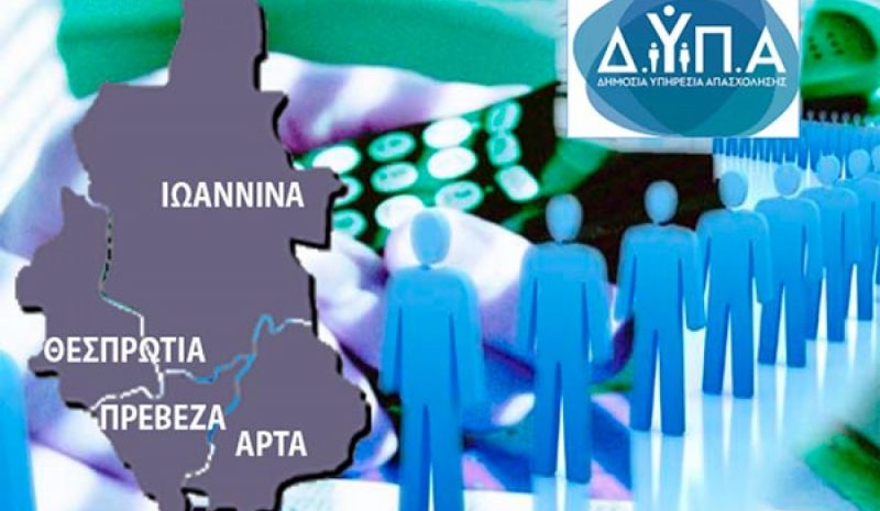 Κατά 12,1% μειώθηκαν σε ετήσια βάση  οι εγγεγραμμένοι άνεργοι στην Ήπειρο
