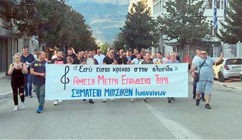  Σε καθεστώς αβεβαιότητας  οι μουσικοί του Δήμου Ιωαννιτών 
