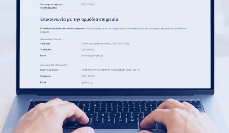 Με ένα «κλικ» η παρακολούθηση  των αιτήσεων στο Δημόσιο 