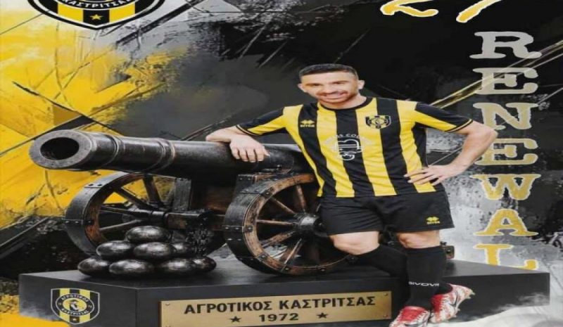 Παραμένει στον Αγρ.  Καστρίτσας ο Θανάσης 
