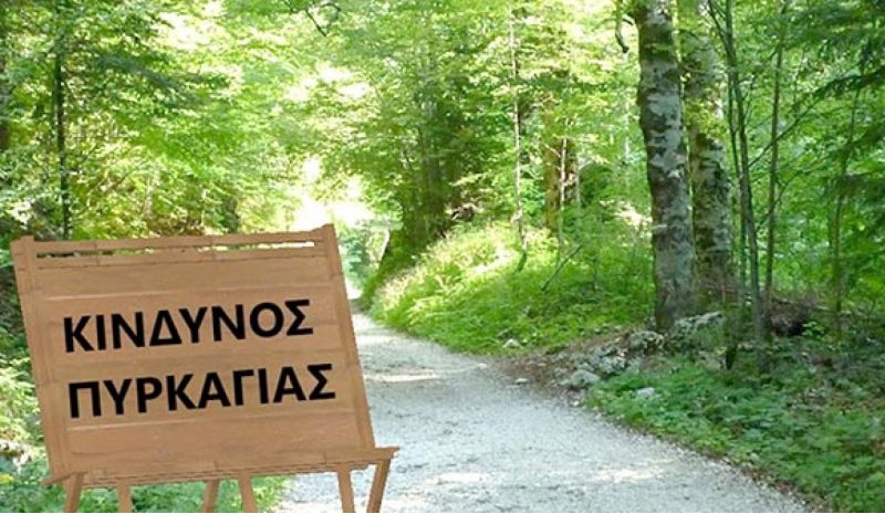 Απαγόρευση κυκλοφορίας σε δάση  όταν ο κίνδυνος πυρκαγιάς είναι υψηλός
