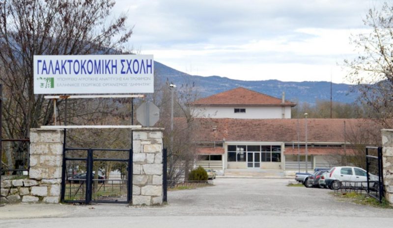 Σύγχρονο εξοπλισμό θα αποκτήσει  η Γαλακτοκομική Σχολή Ιωαννίνων 