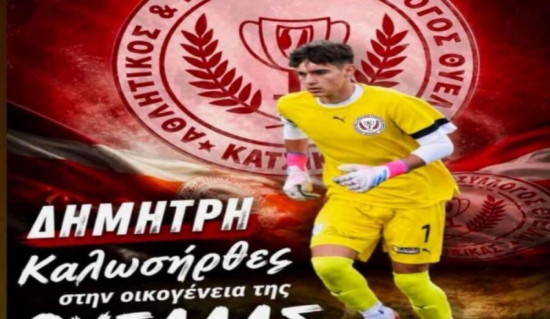 Στην Κατσικά ο νεαρός  γκολκίπερ Δ. Κώτσης